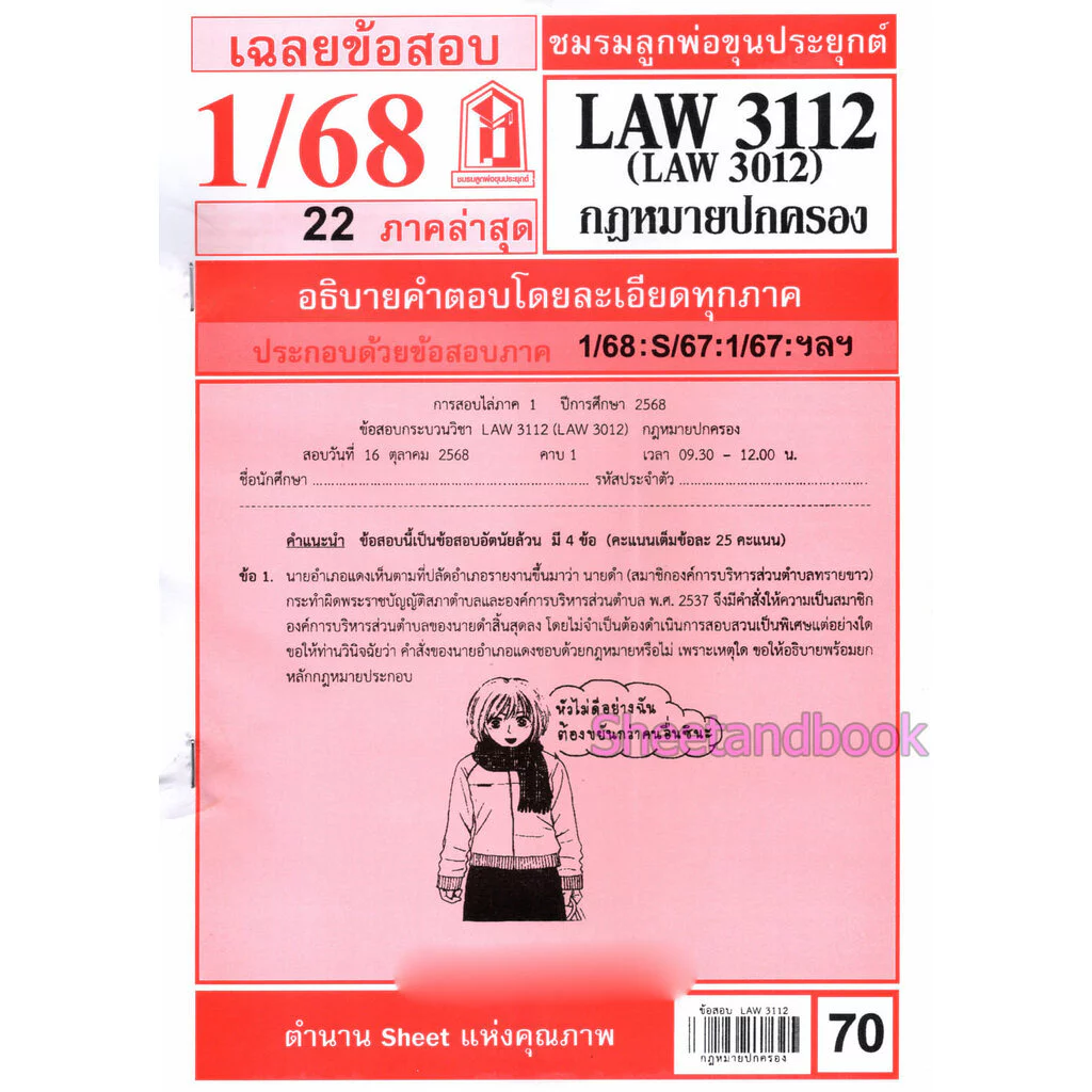 ชีทราม LAW3112,LAW3012 (LA 312) กฎหมายปกครอง Sheetandbook thumbnail 3