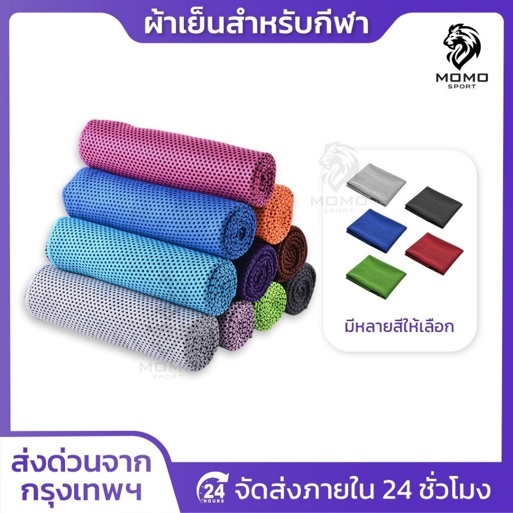 ผ้าเย็นสำหรับกีฬา ออกกำลังกาย PS SPORT เช็ดเหงื่อ พกพาสะดวก ผ้าบางเบา ช่วยระบายความร้อน ส่งฟรี