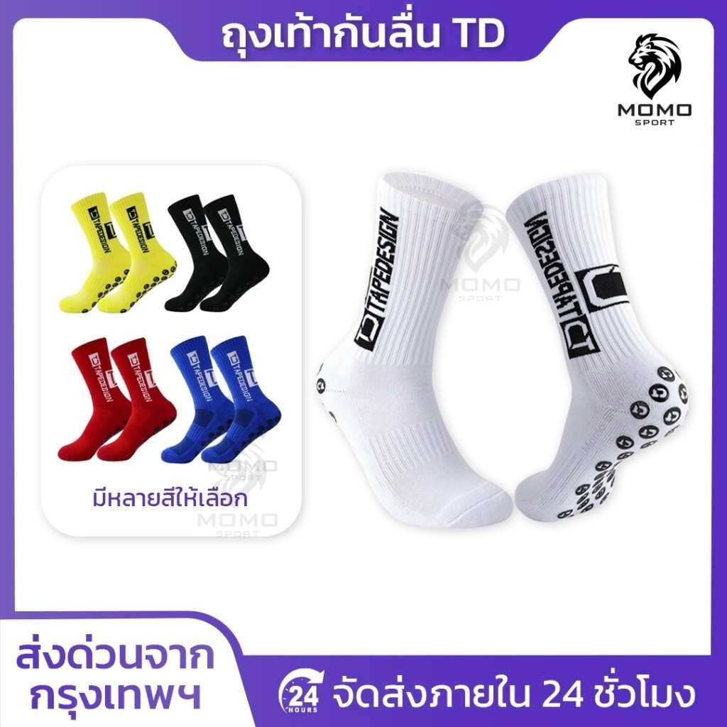 ถุงเท้าฟุตบอลกันลื่น TD ถุงเท้ากันลื่น กีฬาฟุตบอล มี4สีให้เลือก ระบายอากาศ คุณภาพดี anti slip ตรงปก