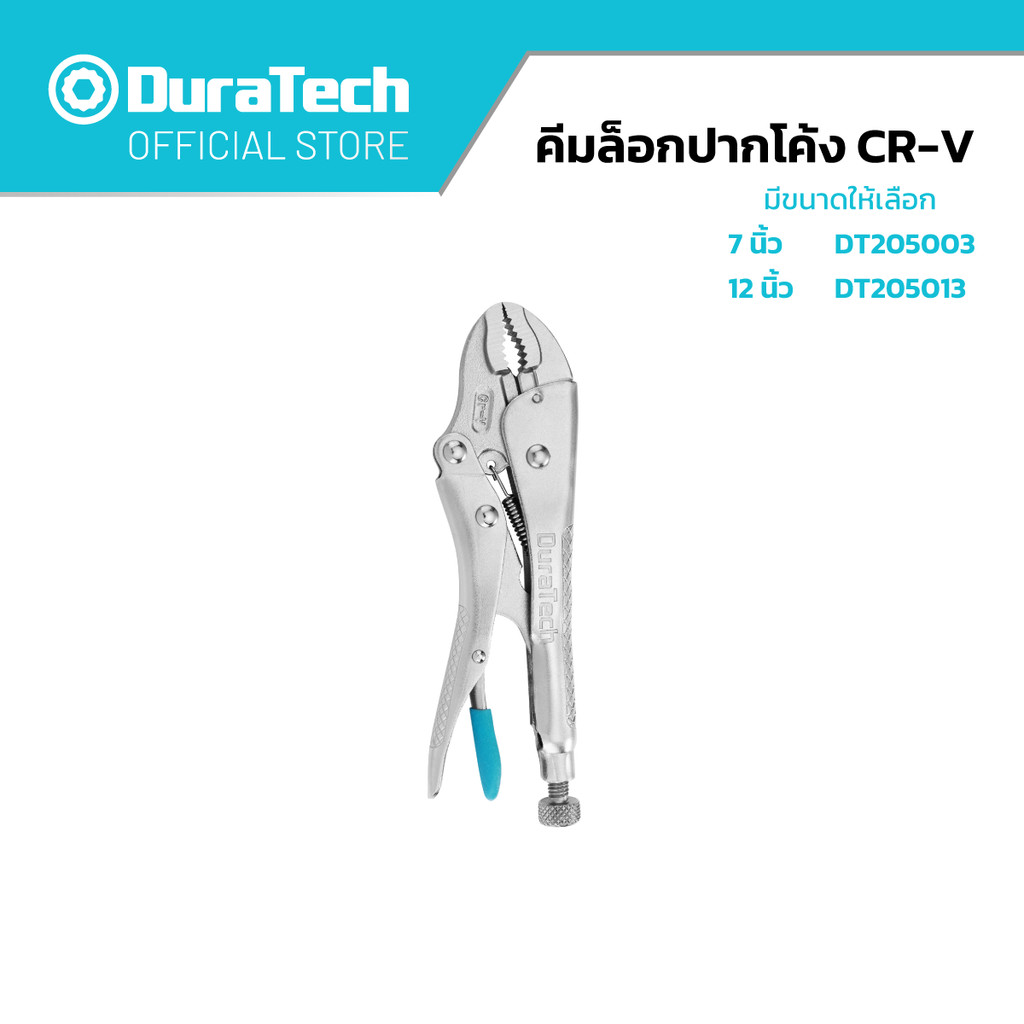 DURATECH คีมล็อคปากโค้ง CR-V มีขนาดให้เลือก