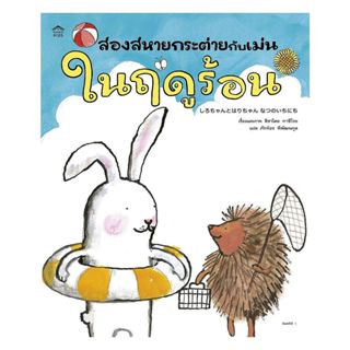 หนังสือ สองสหายกระต่ายกับเม่นในฤดูร้อน (ปกอ่อน)