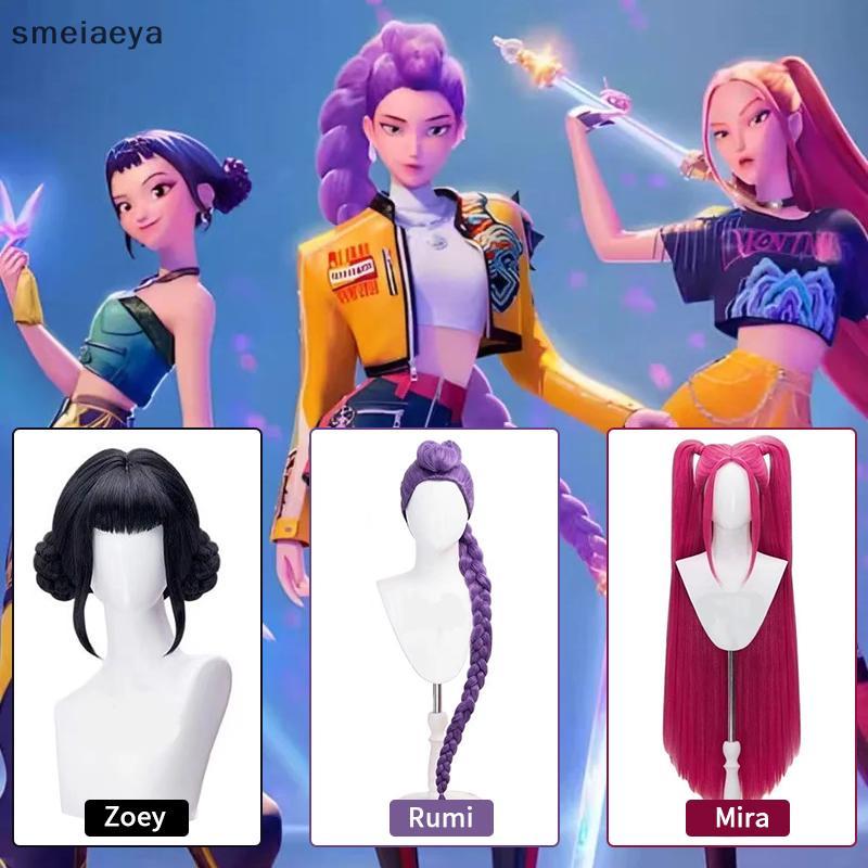 [SME] KPOP Demon Hunters Rumi Mira Zoeey วิกผมคอสเพลย์สีม่วงปาร์ตี้ฮาโลวีน Roleplay วิกผมวิกผมสังเคร