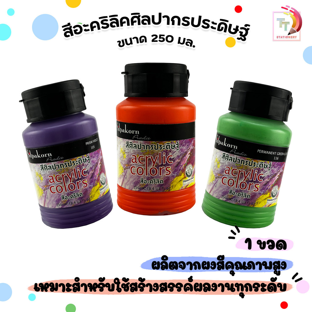 SILPAKORN (ศิลปากร​) สีอะคริลิค ขนาด 250 ML ( 1 ขวด )