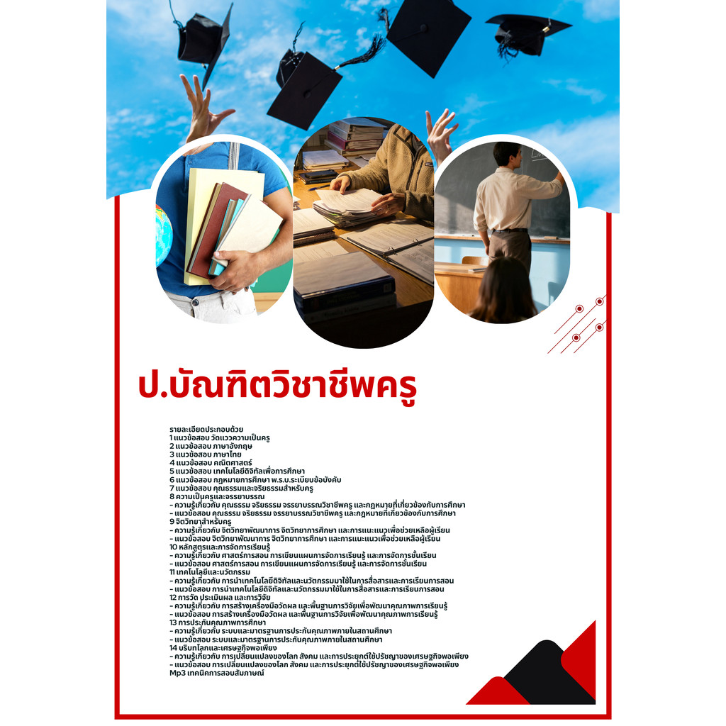 แนวข้อสอบ ป. บัณฑิตวิชาชีพครู
