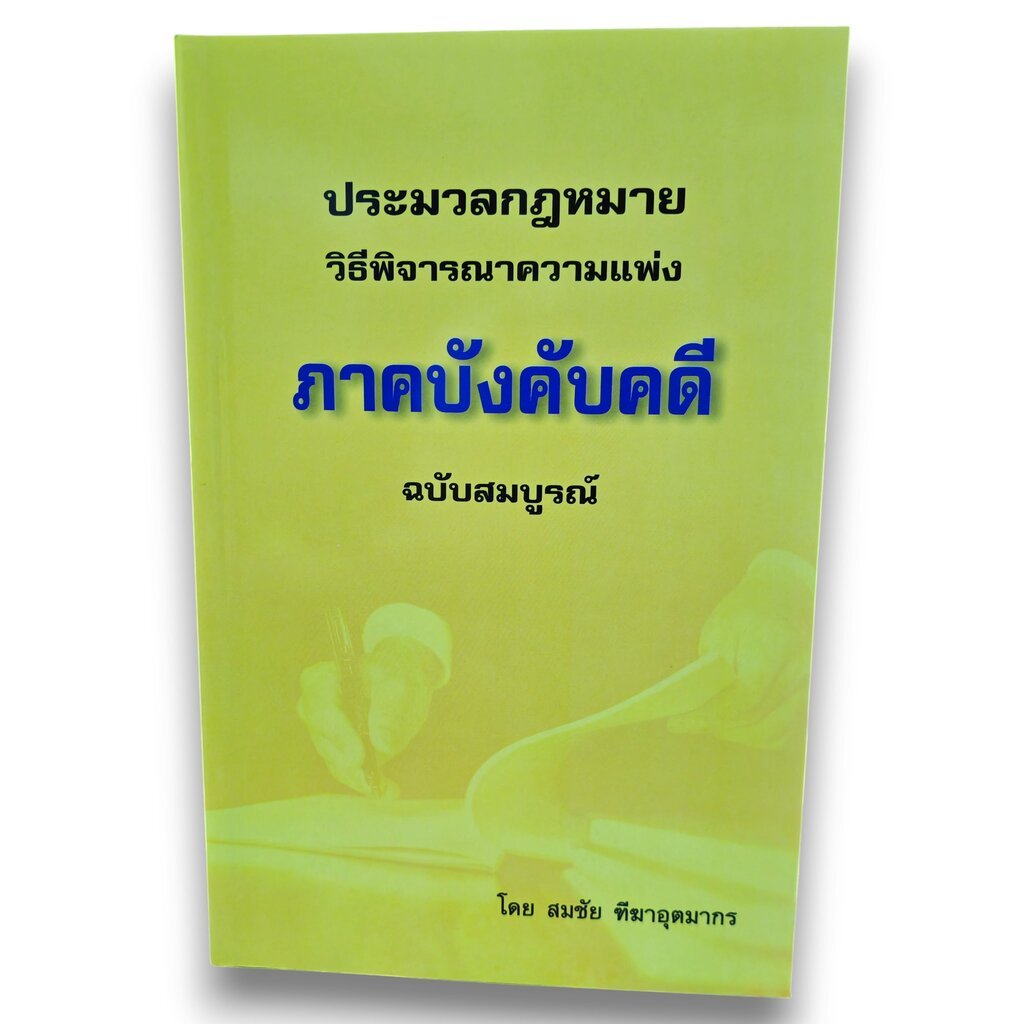 (แถมปกใส) ประมวลกฎหมายวิธีพิจารณาความแพ่ง ภาคบังคับคดี สมชัย ฑีฆาอุตมากร TBK0975 sheetandbook ALX