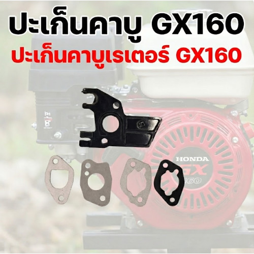 ปะเก็นคาบู gx160 ปะเก็นคาบูเรเตอร์ gx160 ปะเก็นคาบูเครื่องยนต์เบนซิน5.5-8.5แรง ปะเก็น คาบู ประเก็นคาร์บู