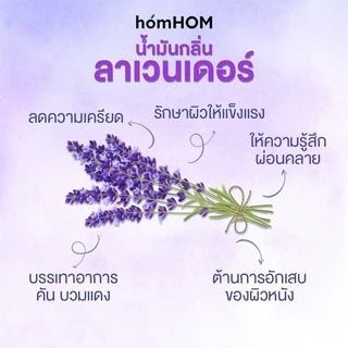 HomHom Nourishing Oil บาล์มหอมแดง กลิ่นลาเวนเดอร์ หอมหอม บรรเทาอาการหวัด คัดจมูก ลดภูมิแพ้ 25 มล.