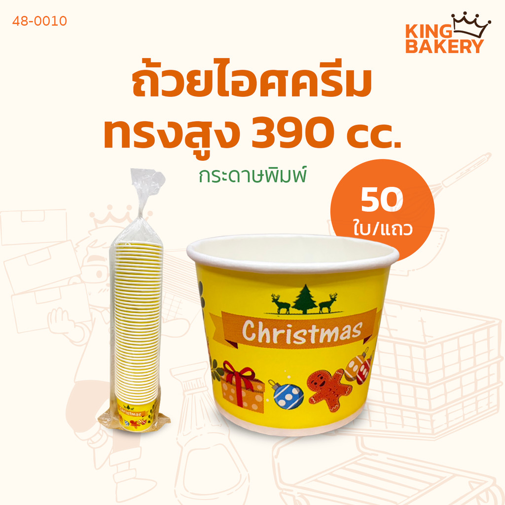 ถ้วยไอศกรีมกระดาษพิมพ์ 390 cc. ทรงสูง