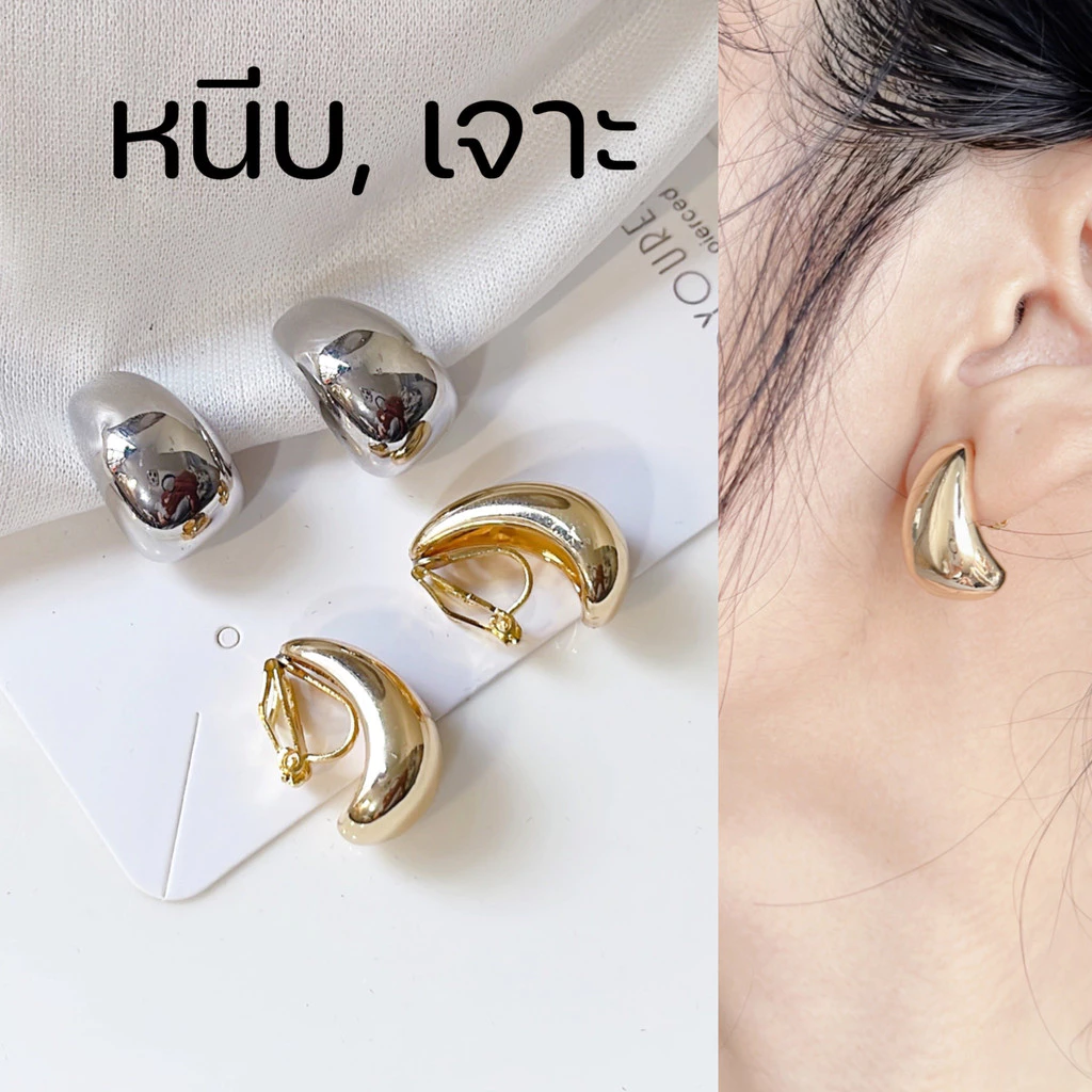 [หนีบ, เจาะ] ต่างหูเรียบหรูลุค Old money ทรงตัว C หยดน้ำ สีเงิน สีทอง แพ้ง่ายใส่ได้