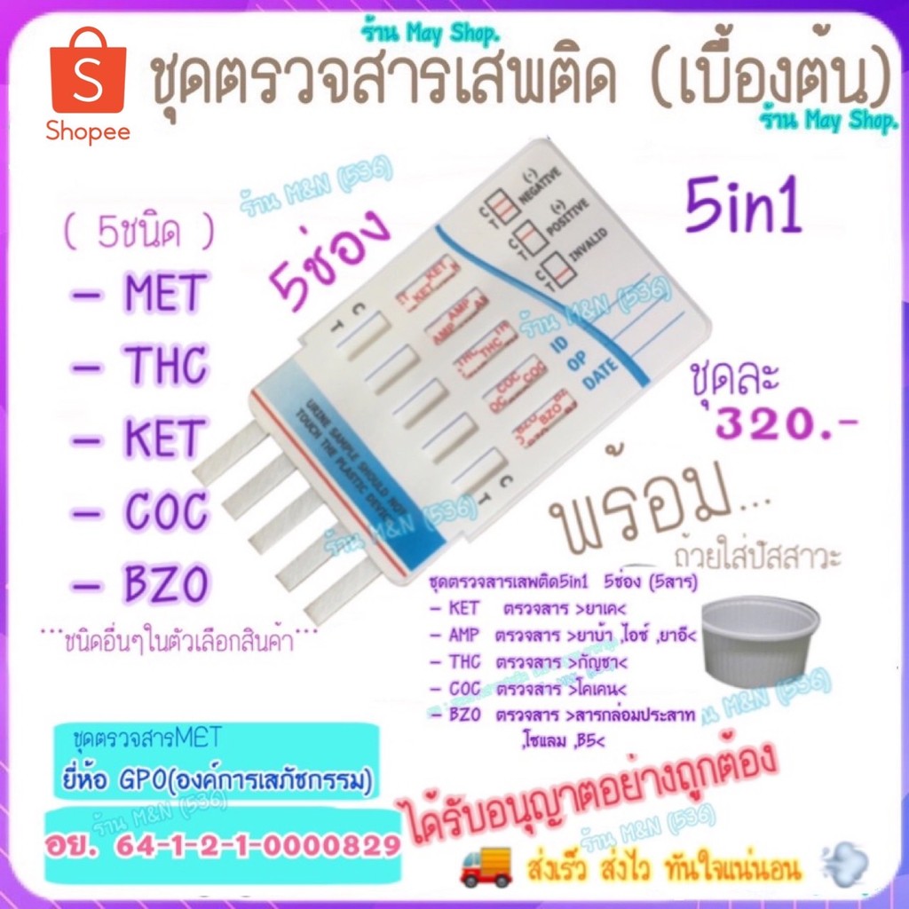 ชุดตรวจสารเสพติด (เบื้องต้น) GPO , 5ช่อง 5แถบ 5in1 >มีให้เลือกหลายชนิดสาร< ชุดทดสอบหาสารเสพติด ด้วยตนเอง