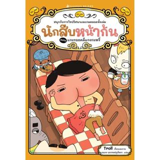 B2S หนังสือ นักสืบหน้าก้น ตอน แกะรอยคดีแกงกะหรี่ (ปกอ่อน)