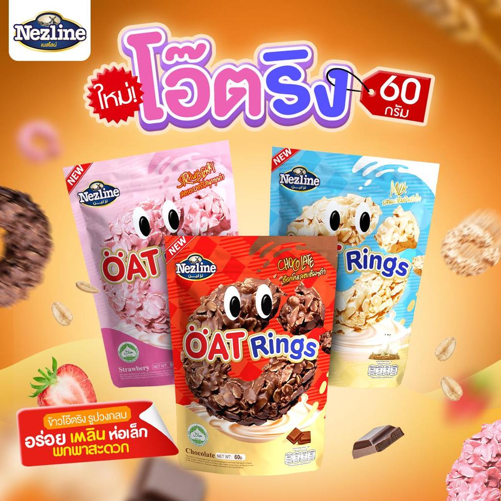 ใหม่! โอ๊ตริง Oat Rings Nezline ขนาด 60 กรัม (1 ห่อมี 10-12 ชิ้น) 3 รสชาติให้เลือก มีฮาลาล ช็อกโกแลต สตรอว์เบอร์รี่