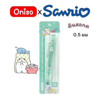 ดินสอกด Oniso x Sanrio ลิขสิทธิ์แท้100% หัว 0.5 มม