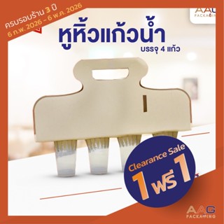 (1แถม1 เคลียร์สต็อก) AAG23 หูหิ้วแก้วน้ำ 4 แก้ว (20ใบ) ที่หิ…