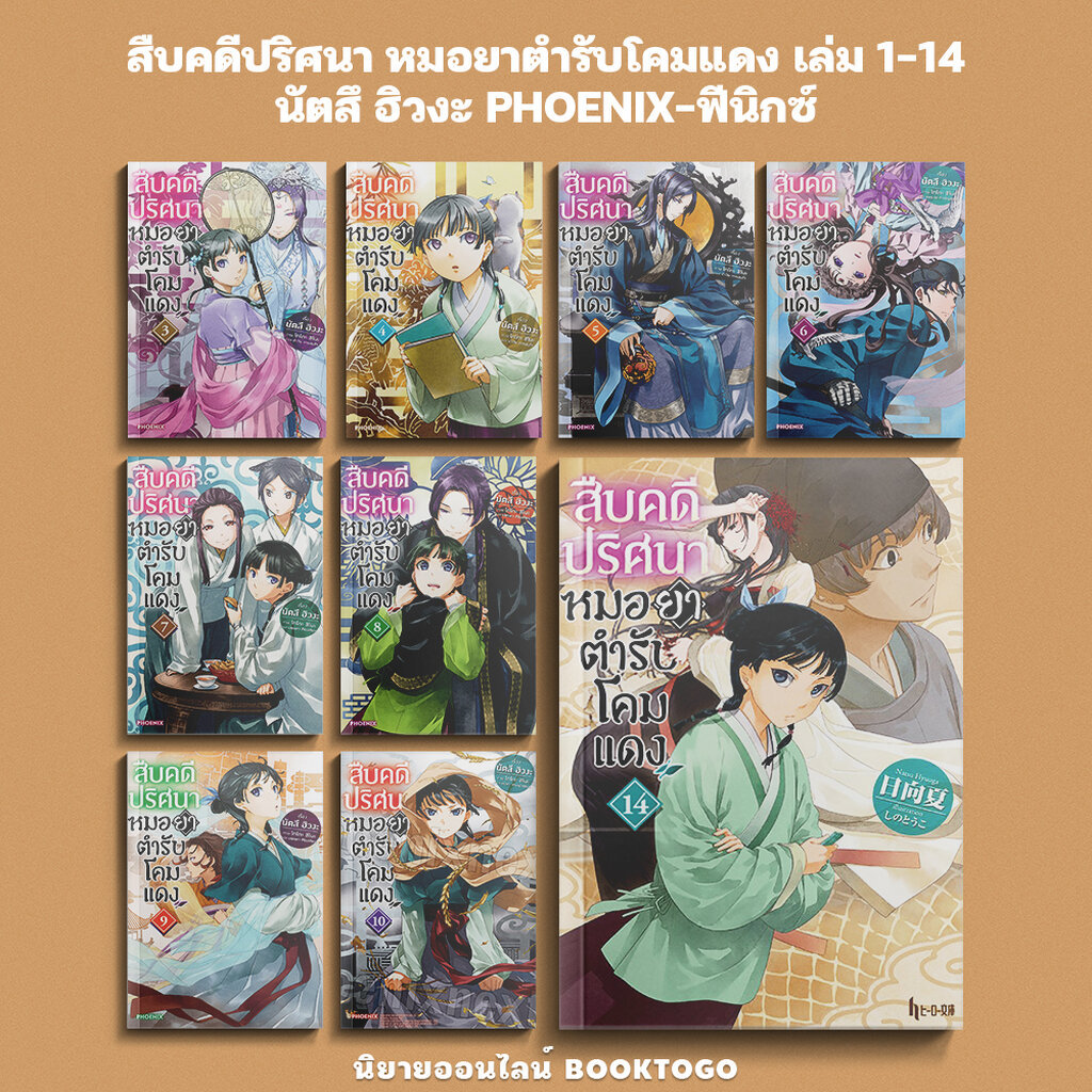 (พร้อมส่ง) สืบคดีปริศนา หมอยาตำรับโคมแดง เล่ม 1-14 (LN) นัตสึ ฮิวงะ PHOENIX-ฟีนิกซ์