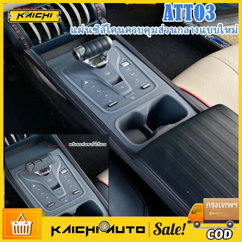 ATTO 3 ที่รองแก้วน้ำซิลิโคนควบคุมส่วนกลาง ทนต่อการขีดข่วนและทนต่อการสึกหรอ คอนโซลควบคุมส่วนกลางแบบพิเศษที่ดัดแป