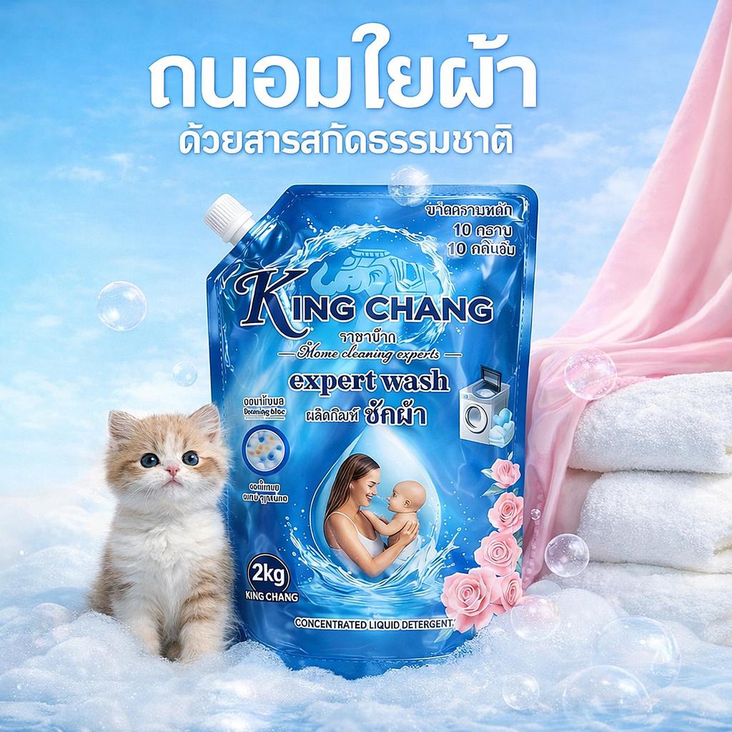 King Chang น้ำยาซักผ้าเข้มข้น 2kg กลิ่นบลูมมิ่งบลู ขจัดคราบหนัก หอมติดทน สูตรอ่อนโยน