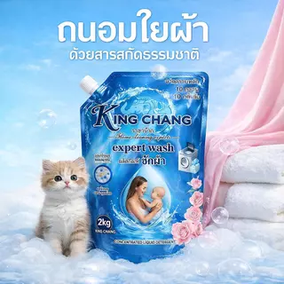 King Chang น้ำยาซักผ้าเข้มข้น 2kg กลิ่นบลูมมิ่งบลู ขจัดคราบหนัก หอมติดทน สูตรอ่อนโยน