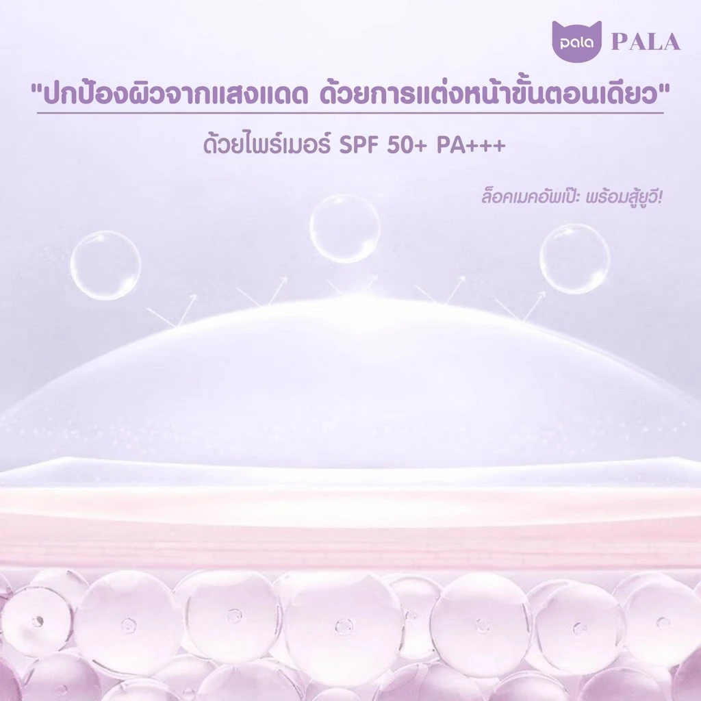 PALA ไพรเมอร์ SOFTENING AND EVEN SKIN PRIMER SPF50+ PA+++ เบลอรูขุมขน เมคอัพเบส แบรนด์ไทย มีอ.ย. thumbnail 7