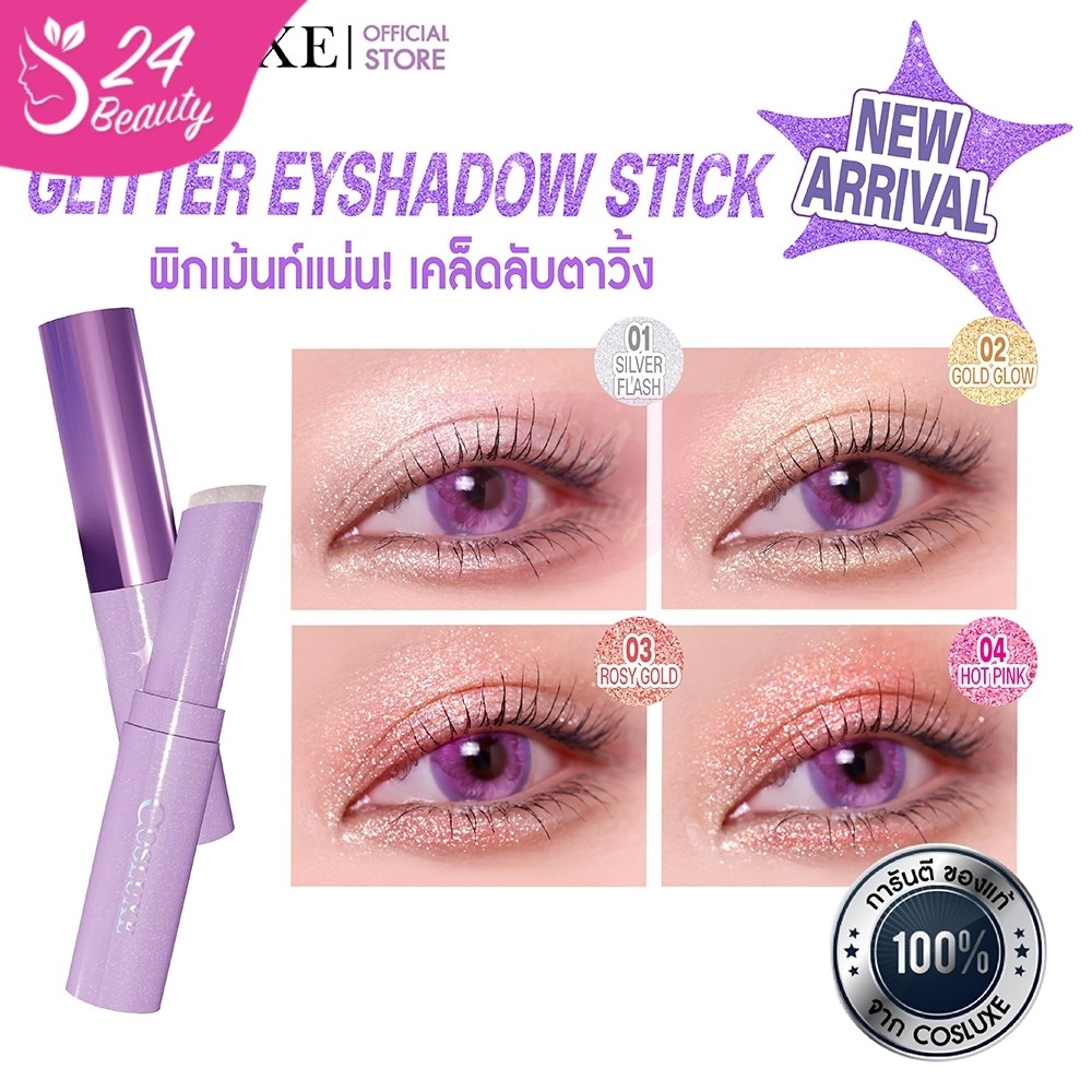 COSLUXE WINK TO THE BLINK GLITTER EYESHADOW STICK อายแชโดว์ บลิ๊งค์ กลิตเตอร์