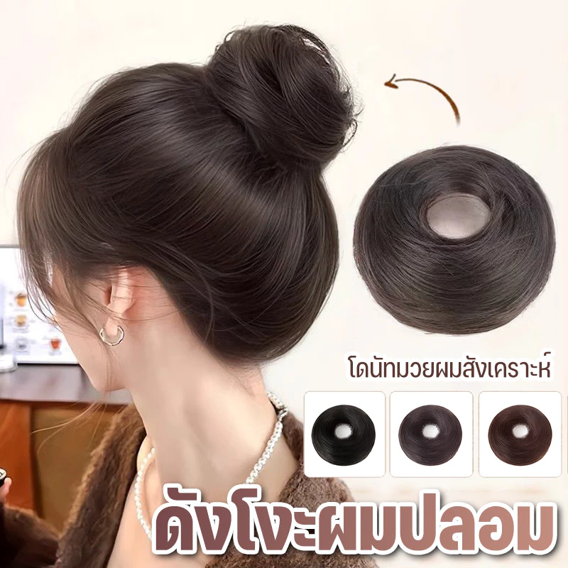 แฮร์พีชดังโงะ โดนัทมวยผมสังเคราะห์ ผมปลอม ดูเป็นธรรมชาติบุญผมปลอมต่อผม ไหมคุณภาพ สไตล์เกาหลี วิกผมสังเคราะห์ วิกผมปุย