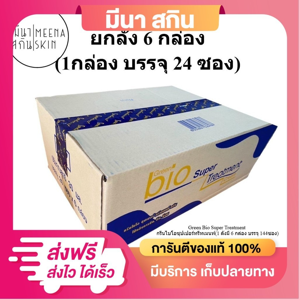 (ยกลัง มี 6 กล่อง) ไบโอทรีทเม้นท์ น้ำเงิน มี6กล่อง บรรจุ 144 ซอง Bio Treatment