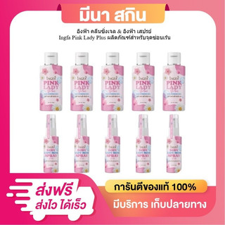 10 ขวด อิงฟ้าพิ้งเลดี้ คลีนซิ่งเจล INGFA PINKLADY CLEANSING GEL น้ำยาอนามัยเพื่อจุดซ้อนเร้น50ml.