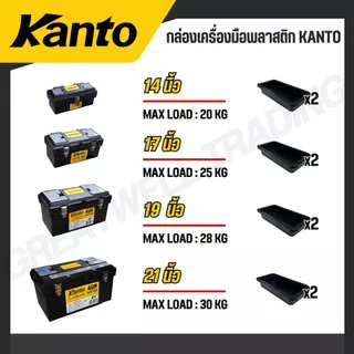 KANTO กล่องเครื่องมือพลาสติก ล็อคเหล็ก/พลาสติก ขนาด 13,14,17,19,21 นิ้ว รุ่น KT-BOX-MZ14/KT-BOX-Mi13