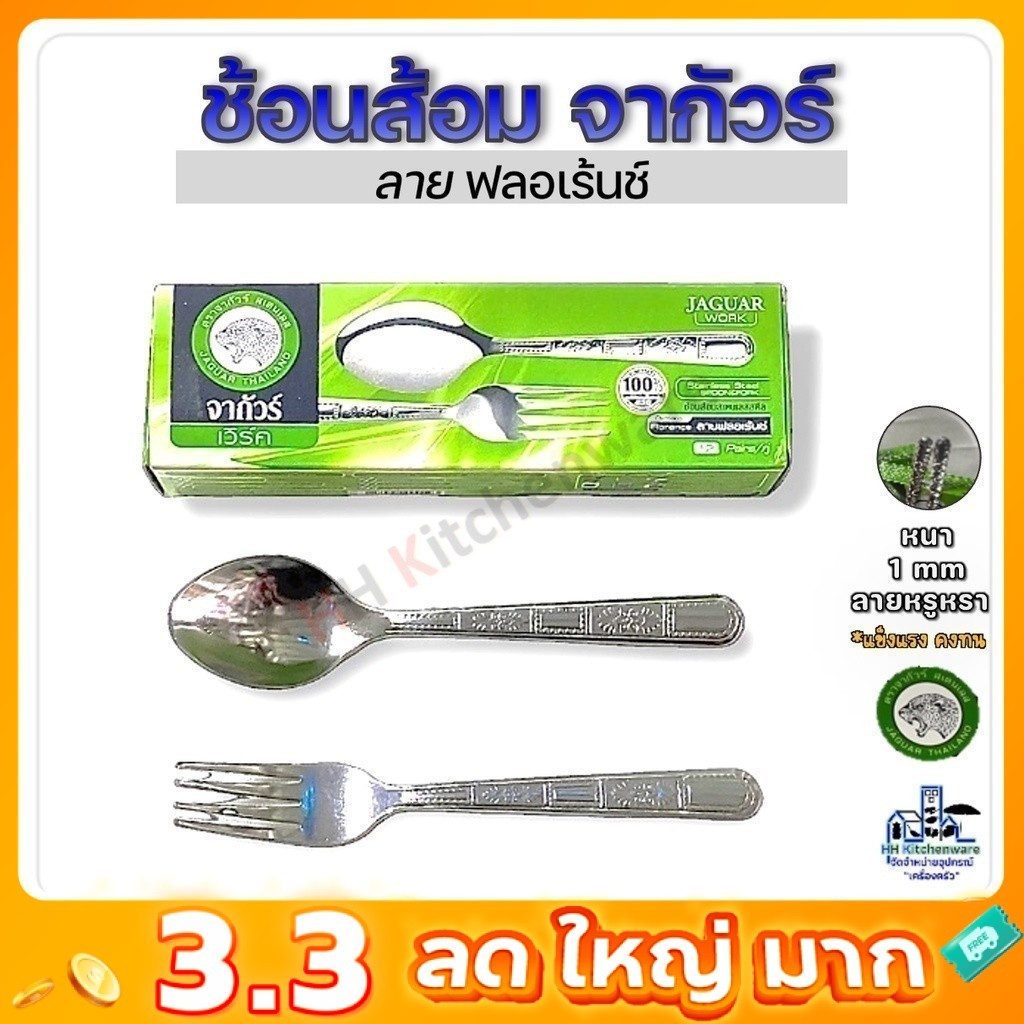 ช้อนส้อมสแตนเลส จากัวร์ 12คู่ หนา1มม. Jaguar ช้อนส้อม ช้อนส้อมจากัวร์ ช้อน ช้อนข้าว ช้อนส้อมคาว 1มม.