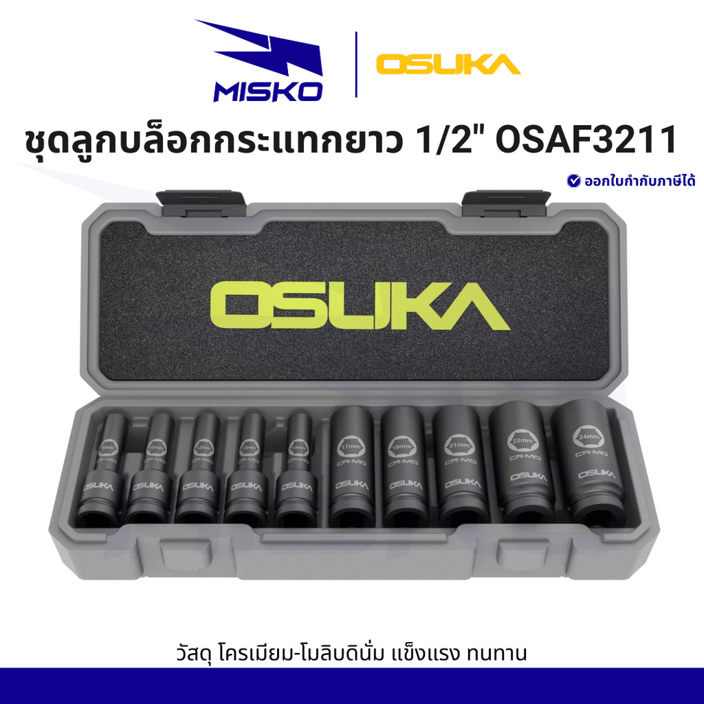 OSUKA ชุดลูกบล็อกกระแทกยาว 1/2" 10ลูก/ชุด OSAF3211 วัสดุ โครเมียม-โมลิบดินั่ม แข็งแรง ทนทาน