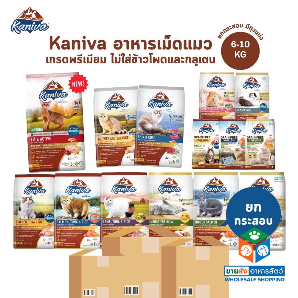 [ยกกระสอบ] Kaniva อาหารแมวคานิว่า โซเดียมต่ำ ขนสวย ขับถ่ายดี ครบสูตร ขนาด 6-10 Kg
