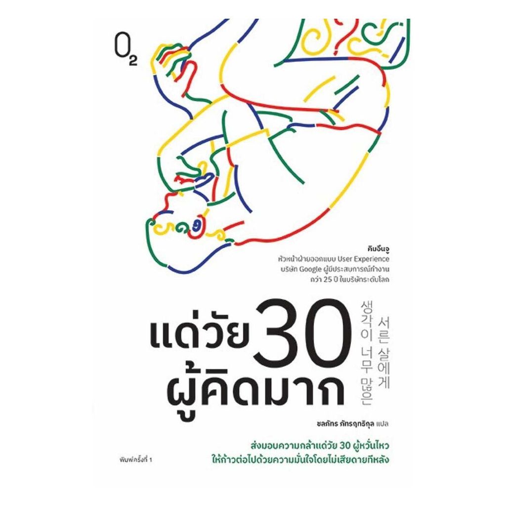 นายอินทร์ หนังสือ แด่วัย 30 ผู้คิดมาก