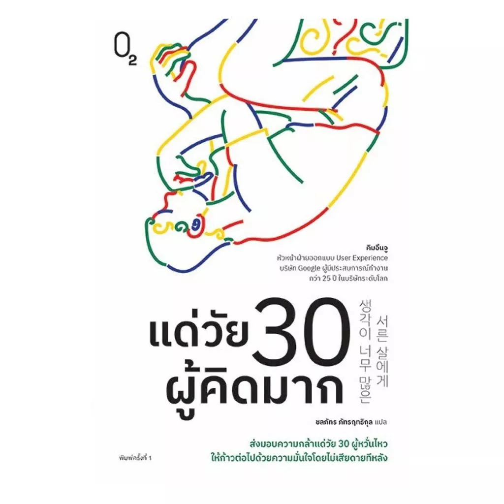 นายอินทร์ หนังสือ แด่วัย 30 ผู้คิดมาก
