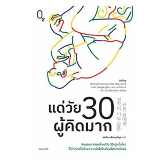 หนังสือ แด่วัย 30 ผู้คิดมาก โดย คิมอึนจู สำนักพิมพ์  O2