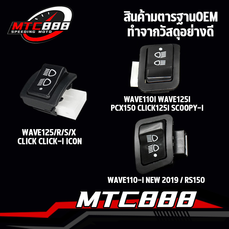 สวิทไฟ3ระดับ สวิทช์ไฟหน้า สามระดับ wave110i new wave125 i/r/s/x click click125i สวิทซ์ไฟ 3 step สวิทซ์3ทาง เวฟ คลิก125