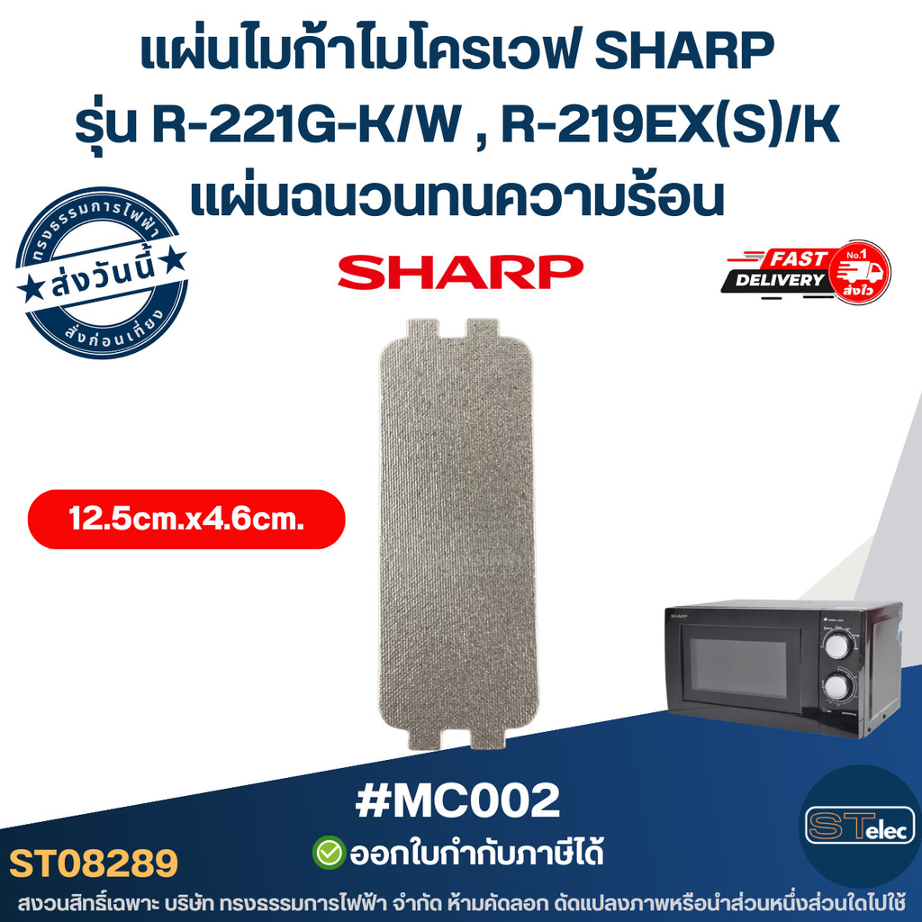 แผ่นไมก้าไมโครเวฟ SHARP รุ่น R-221G-K/W , R-219EX(S)/K [#MC002] แผ่นฉนวนทนความร้อน