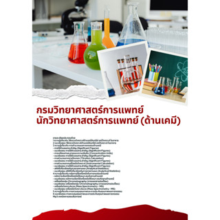 แนวข้อสอบนักวิทยาศาสตร์การแพทย์ (ด้านเคมี) กรมวิทยาศาสตร์การ…