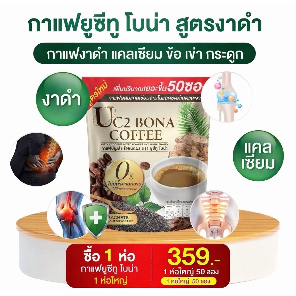 Bona uc2 กาแฟแก้ปวด กาแฟโบน่าสูตรใหม่ บำรุงตับ ลดความดันโลหิต กาแฟเพื่อสุขภาพ
