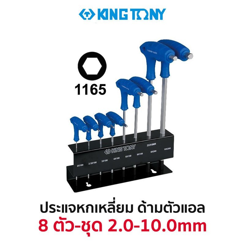 ( ออกใบกำกับภาษีได้ ) KINGTONY 22218MR ชุดประแจหกเหลี่ยมด้ามตัวแอล 8 ตัว/ชุด (2-10มม.)