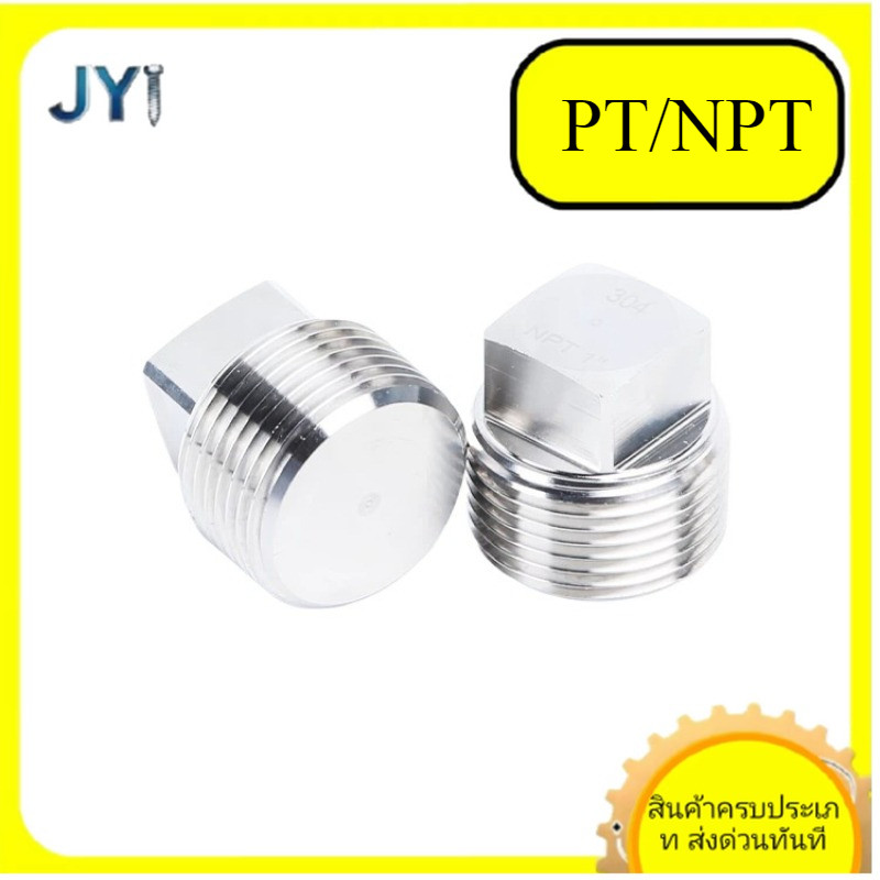 ปลั๊กสี่เหลี่ยมสแตนเลส 304 PT/NPT SZ-JY888
