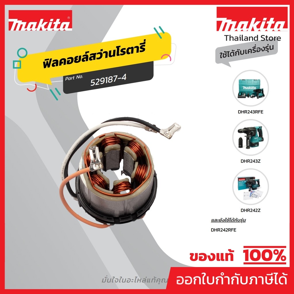 MAKITA มากีต้า MFDHR242 อะไหล่ฟิลคอยล์ DHR242/DHR243 STATOR FOR DHR242/DHR243 Code 529187-4