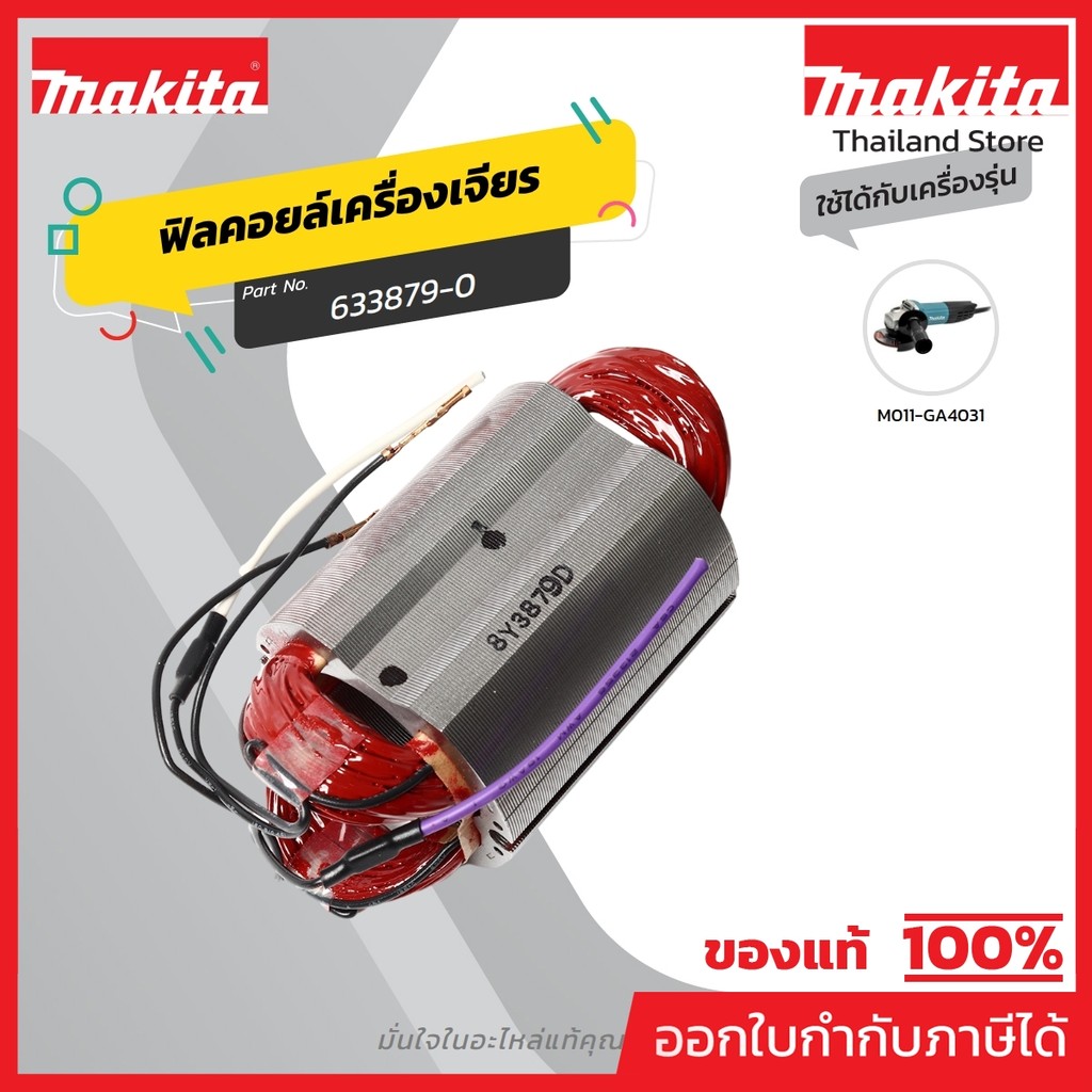 MAKITA มากีต้า MFGA4031 อะไหล่ฟิลคอยล์ GA4031 FIELD ASS'Y 220V FOR GA4031 Code 633879-0