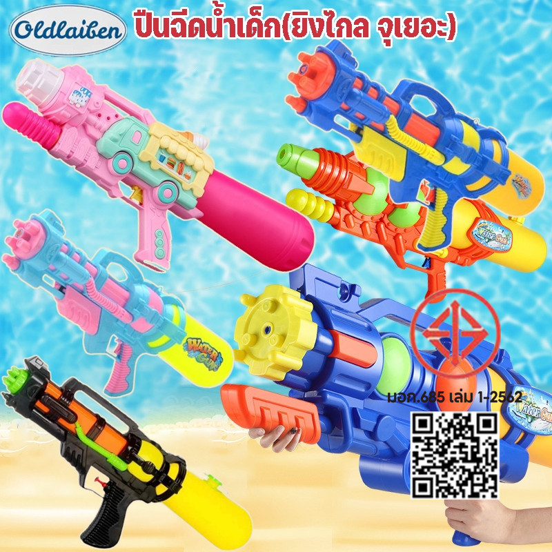 Oldlaiben ปืนฉีดน้ำ ปืนฉีดน้ำเด็กปืนฉีดน้ำสงกรานต์ ยิงไกล จุเยอะ ของเล่นกลางแจ้งสงกรานต์