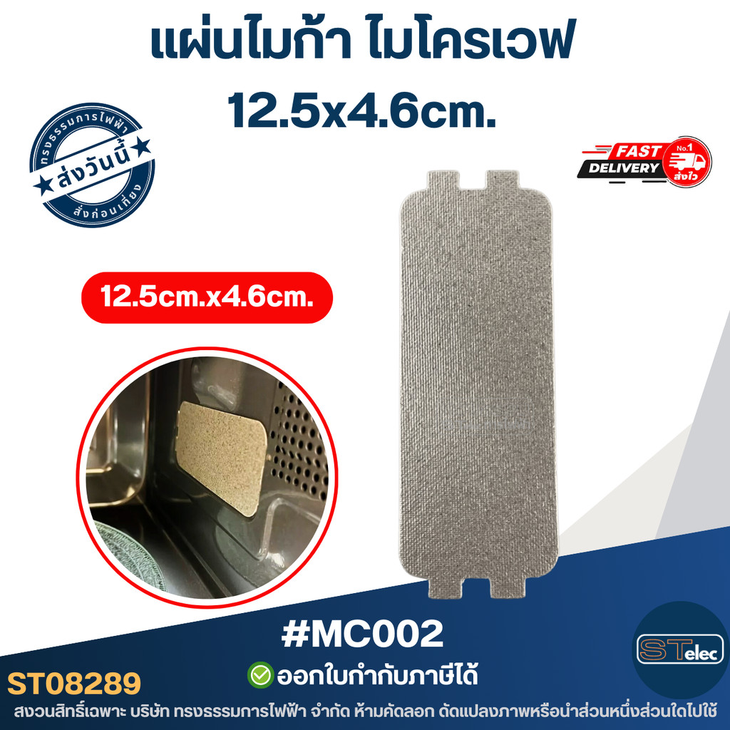 แผ่นไมก้า ไมโครเวฟ 11.8x9.8cm. #MC003