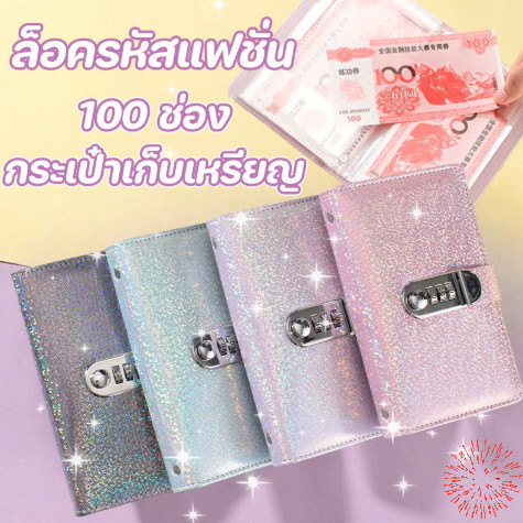 สมุดออมเงินท้าทาย สมุดออมเงิน นื้อหนังวิววับ กระเป๋าเงิน PU ล็อครหัสแฟชั่น ความปลอดภัยสูง กันน้ำได้ สมุดสะสมธนบัตร