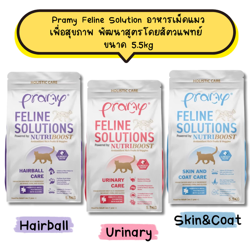 Pramy Feline Solutions พรามี่ แคร์ อาหารเม็ดแมว เพื่อสุขภาพ พัฒนาโดยสัตวแพทย์ ขนาด 5.5 KG