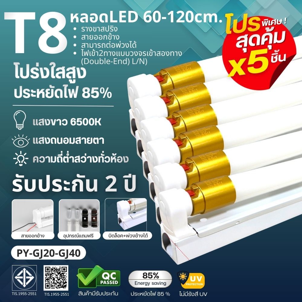 แตกเคลมใหม่ทันที โปรสุดคุ้ม 5 หลอด หลอดไฟT8 LED 9W/18W/20W/40W ความยาว 60cm/120cm แสงสีขาว6500Kใช้งานไฟบ้าน