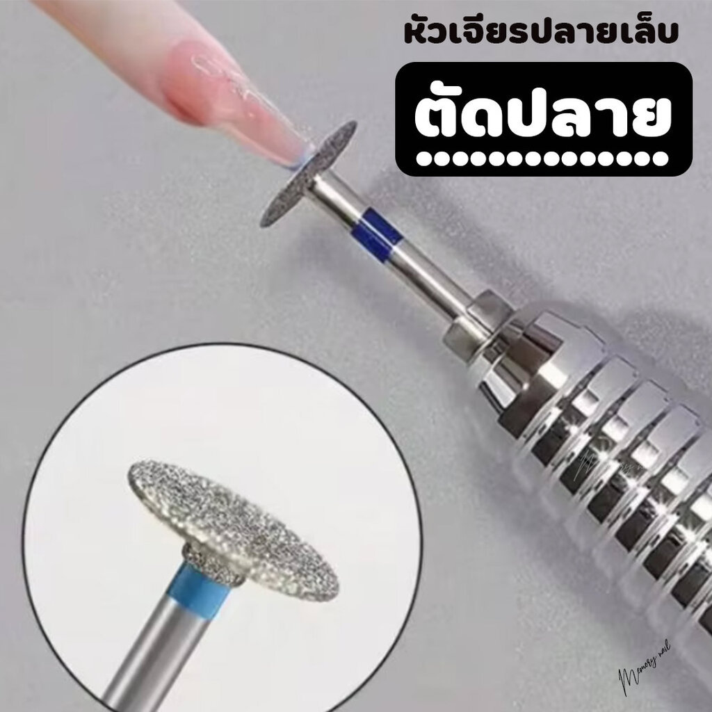 หัวเจียรตัดปลายเล็บ (หัวเจียรเล็บ ทรงตะปู น้ำเงิน) ขนาดหัวกว้าง 1cm. อุปกรณ์ทำเล็บ naildrillbit