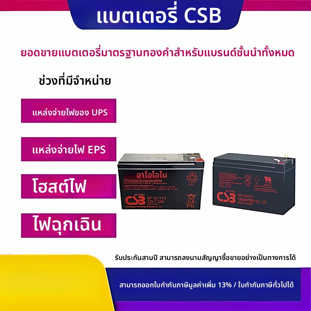 แบตเตอรี่ CSB HR1234WF2 / GP1272F2 / 12360W / 7F2 / 12460F2 สำหรับ UPS ในลิฟต์ CSB Battery (นำเข้า)