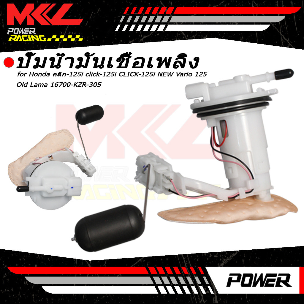 ปั้มติ๊ก ปั้มเชื้อเพลิง เบิกศูนย์ คลิก-125i click-125i CLICK-125i NEW Vario 125 Old Lama 16700-KZR-305